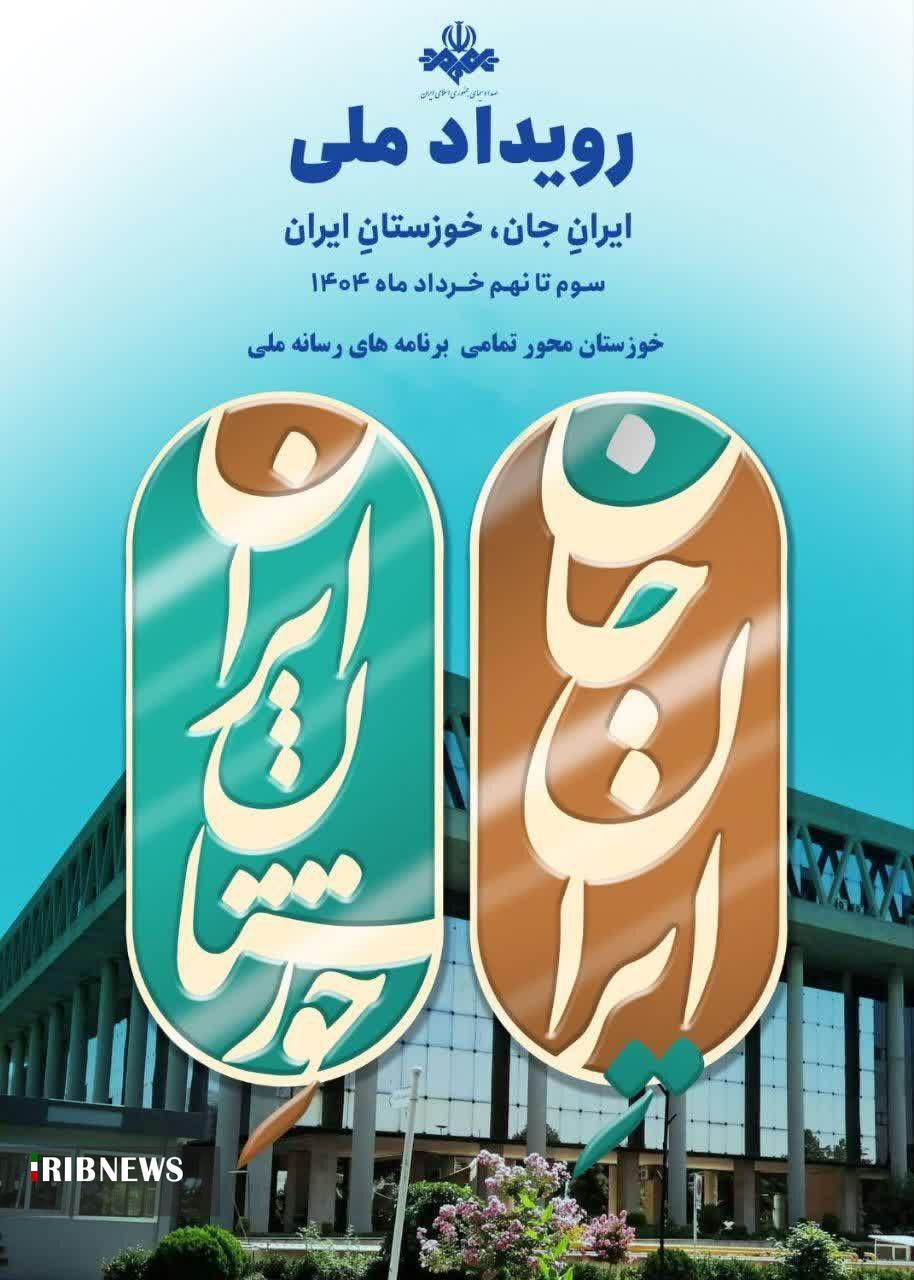 پویش ایران جان، منطبق با سند تحول رسانه ملی