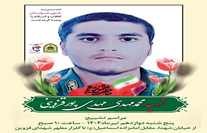 پیکر مطهر شهید «محمدمهدی مهدی‌پور‌قزوینی» تشییع می‌شود