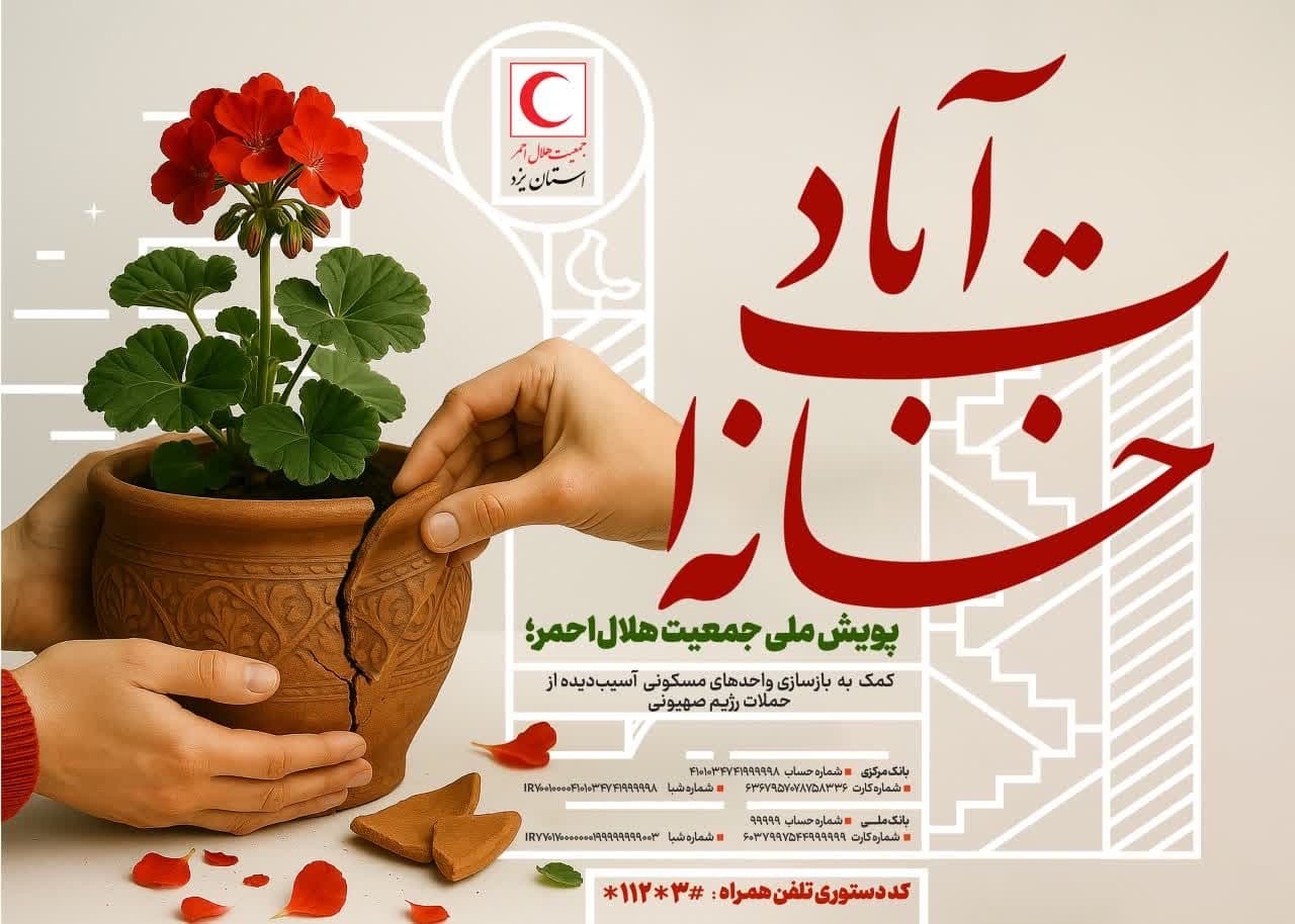 آغاز پویش ملی «خانه‌ات آباد» برای بازسازی خانه‌های آسیب‌دیده