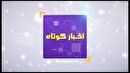 خبر‌های کوتاه از نقاط مختلف چهارمحال و بختیاری