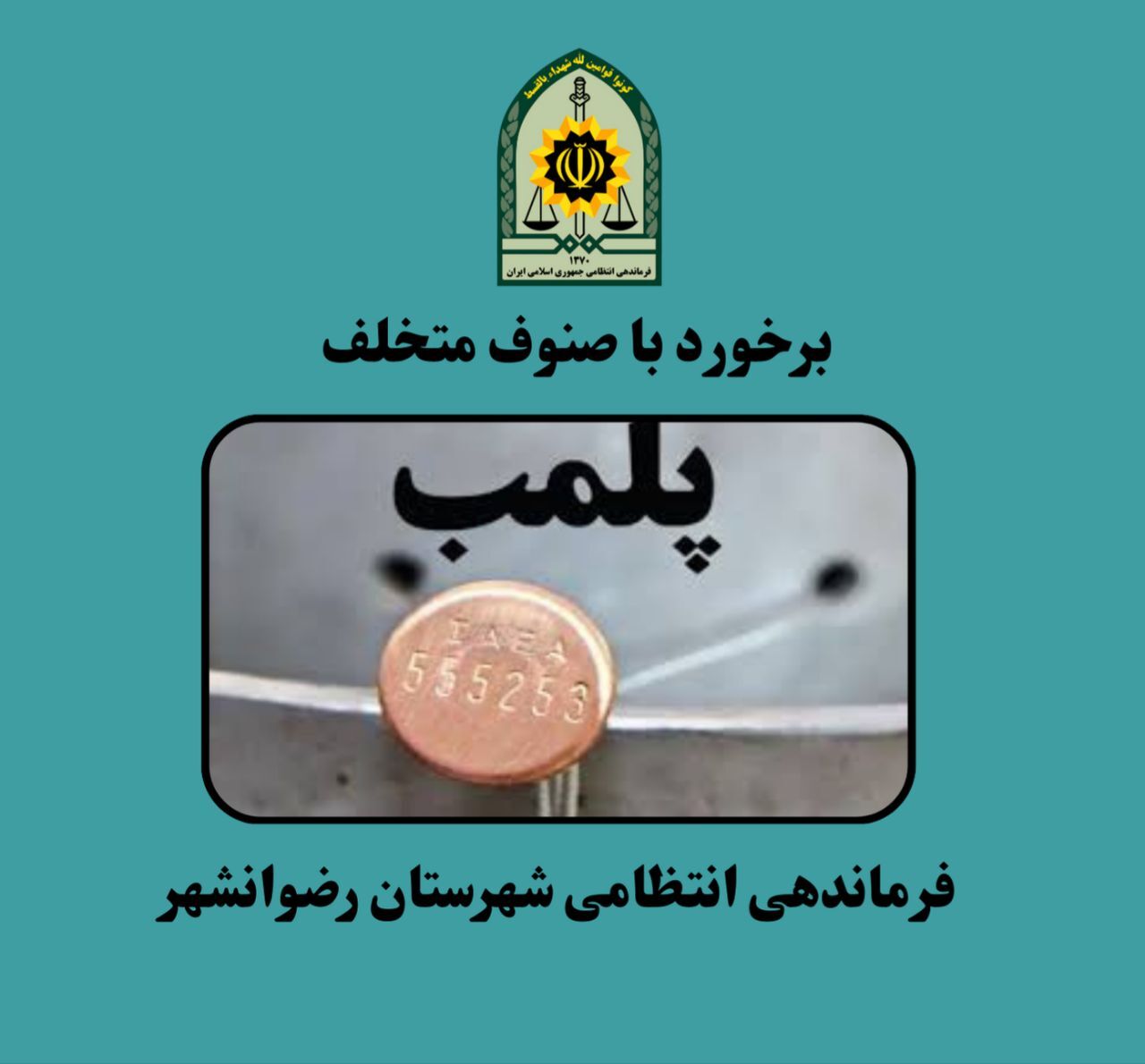 مهر و موم ۲۸ واحد صنفی در رضوانشهر