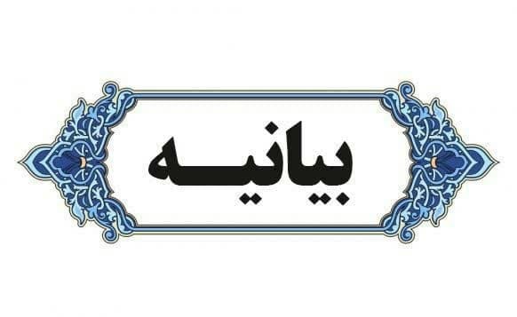 بیانیه دبیرخانه اقوام و طوایف استان و مجمع مشورتی متنفذین، معتمدین و سران طوایف تشیع و تسن استان سیستان و بلوچستان