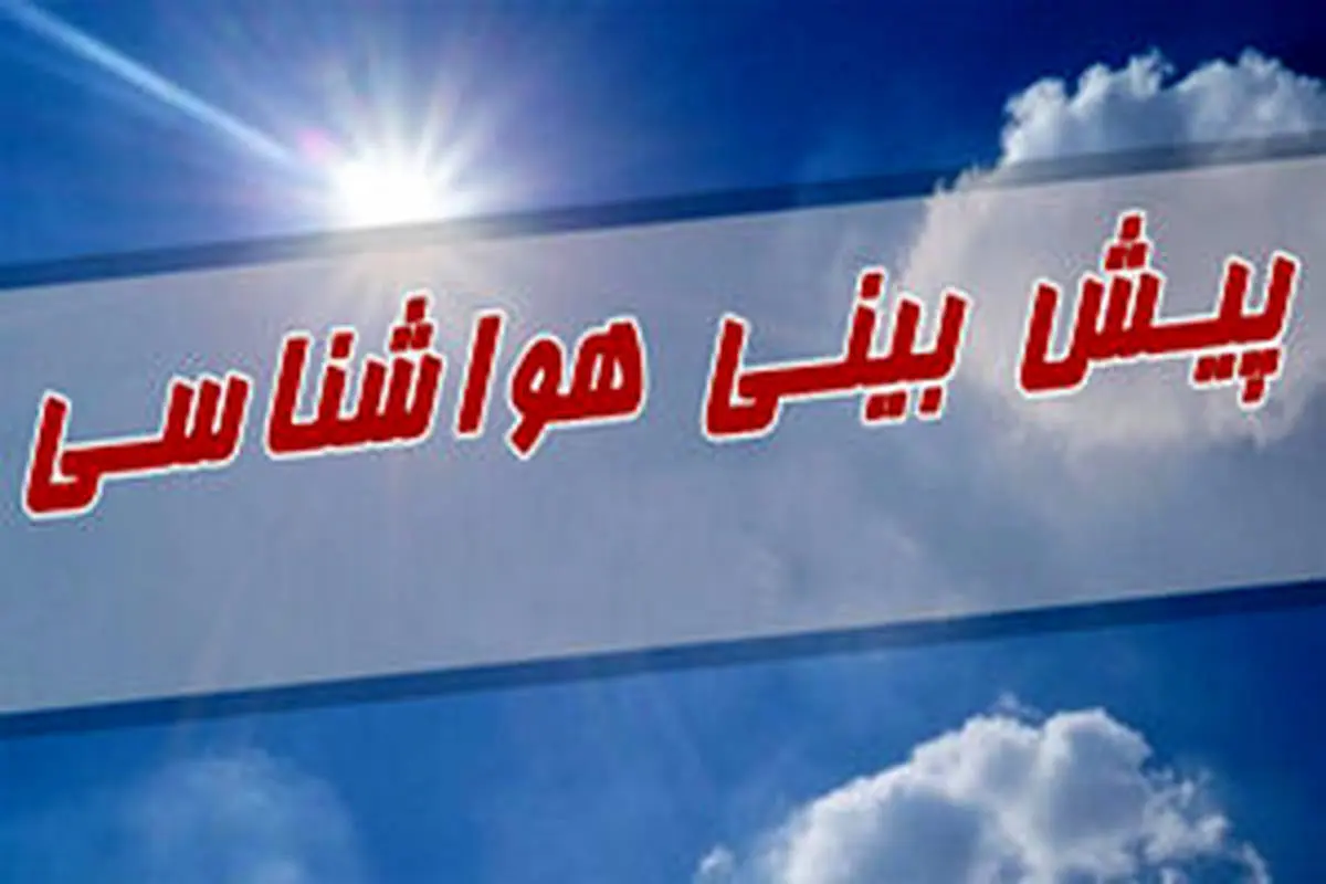پیش بینی وضع هوا در کشور