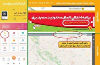 روش‌های اطلاع از برنامه زمان‌بندی احتمالی محدودیت مصرف برق
