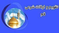 تقویم و اوقات شرعی سه شنبه ۱۷ تیر ۱۴۰۴ به افق قم