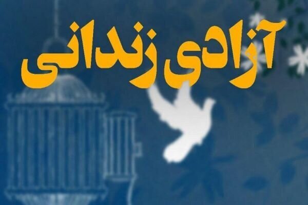 کمک  ۵ میلیارد ریالی هیات عزاداری برای آزادی زندانیان