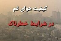 کیفیت هوای قم در شرایط خطرناک