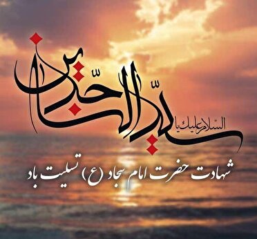 امام سجاد (ع) حامل علم الهی و پاسدار مکتب حسینی