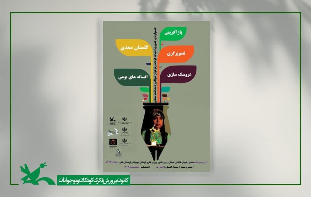 عضو کانون پرورش فکری کودکان و نوجوانان بشرویه برگزیده جشنواره ملی شوناس