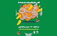 آغاز نام نویسی کلاس‌های اوقات فراغت تابستان ۱۴۰۴ در کیش