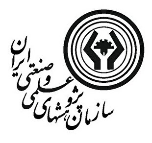 ایجاد خدمت اعتبارسنجی محصولات و فرآیند‌های نوآورانه در سازمان پژوهش‌های علمی