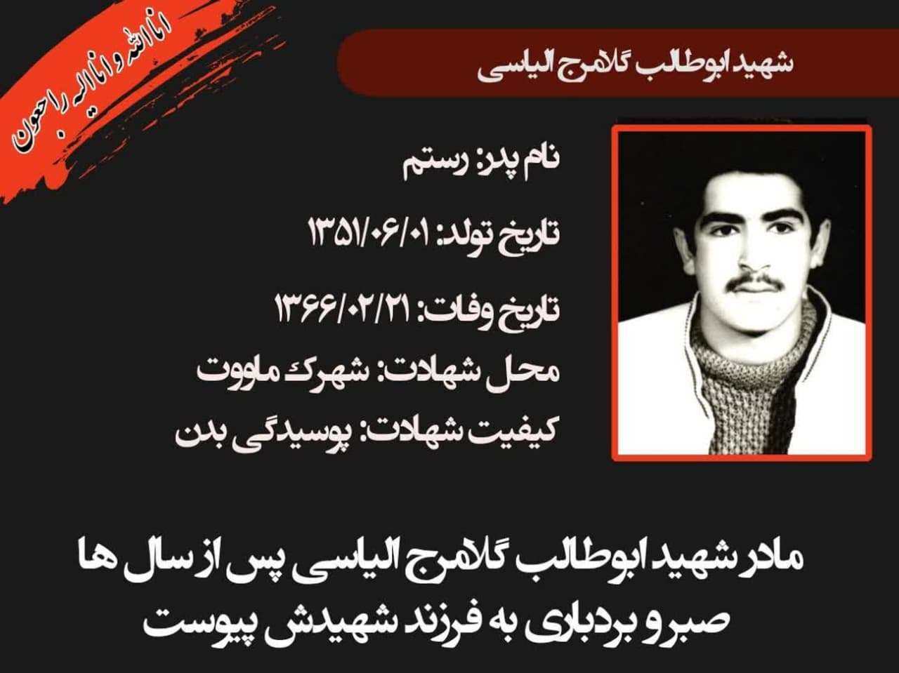 آسمانی شدن مادر شهید الیاسی در چالوس