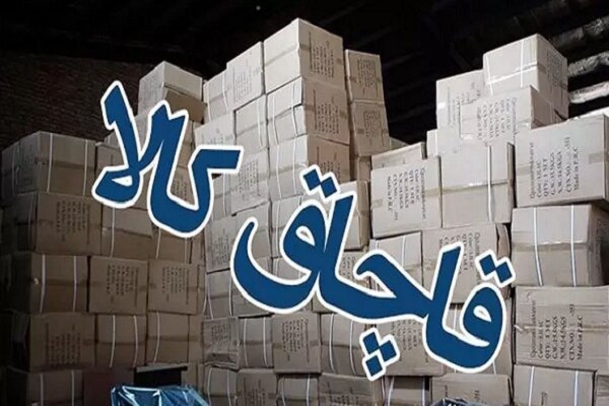 کاهش ۱۶ درصدی قاچاق کالا و ارز در البرز