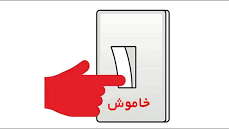 تابستان گرم و ضرورت صرفه‎جویی در مصرف برق