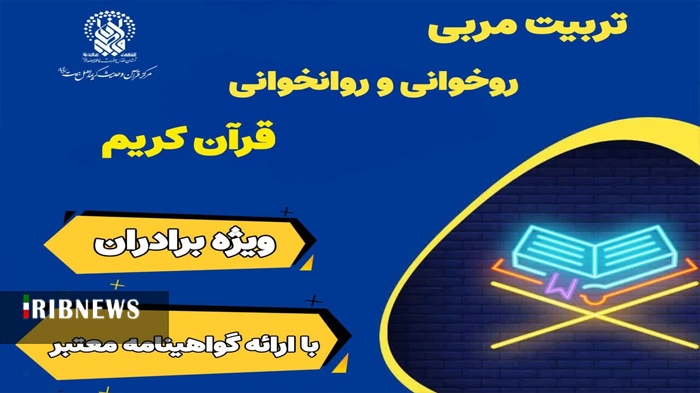 برگزاری دوره‌های «تربیت مربی حفظ و روخوانی قرآن کریم» در حرم قم