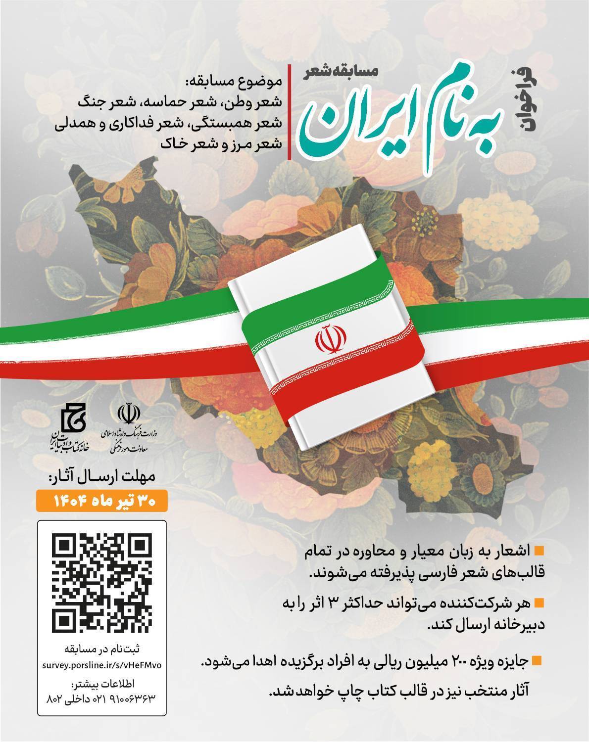 فراخوان مسابقه شعر «به نام ایران»