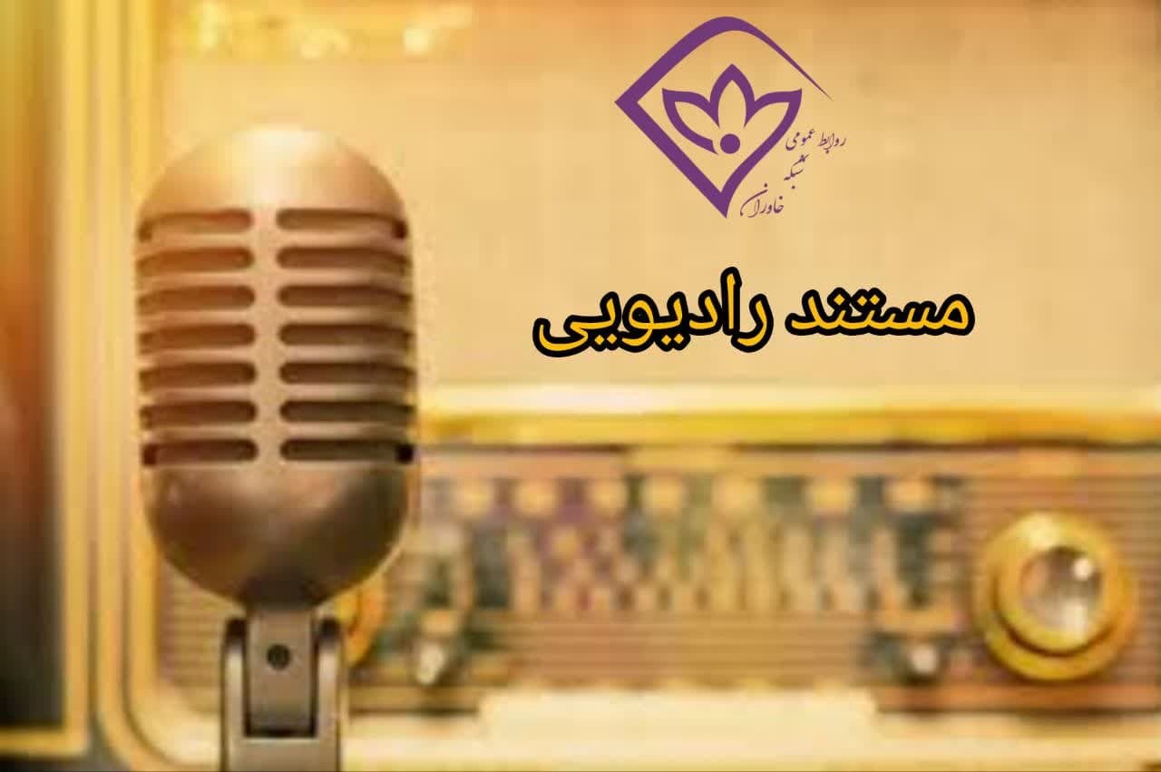 تولید ۱۰ مستند رادیویی ویژه شهدای اقتدار ملی در رادیو خاوران