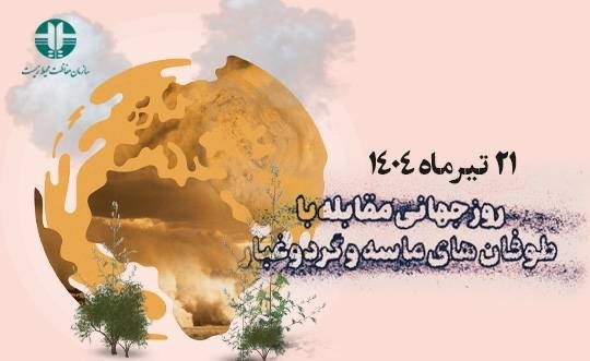 ***پیام ستاد ملی گرد و غبار در روز جهانی مقابله با توفان‌های ماسه‌ای