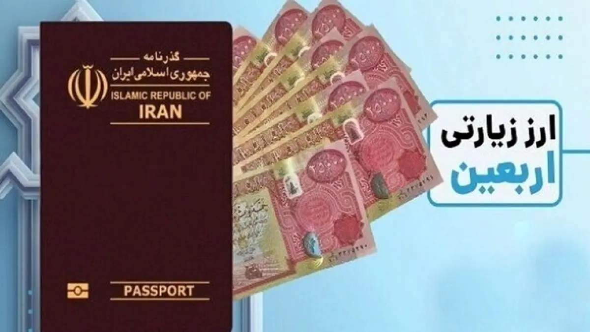 عرضه ارز اربعین به متقاضیان از ۴ مرداد