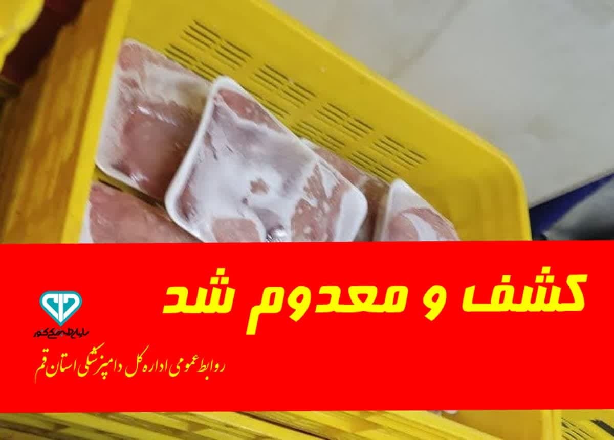 معدوم‌سازی ۵ تُن فرآورده‌های دامی غیر مجاز در قم
