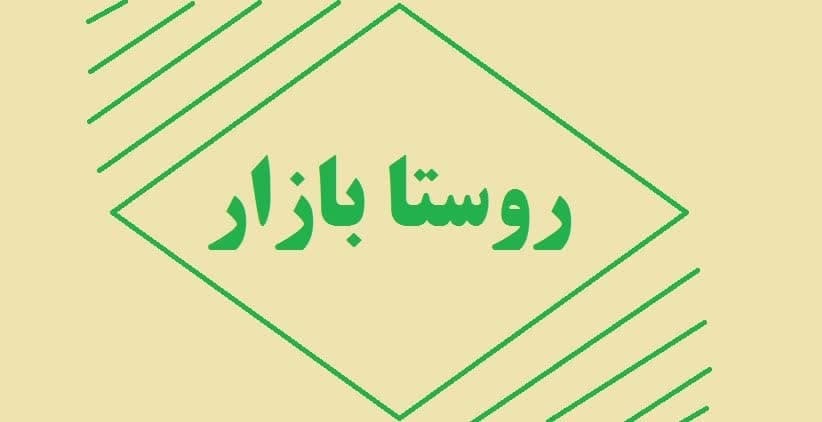 افتتاح روستا بازار در یزد 