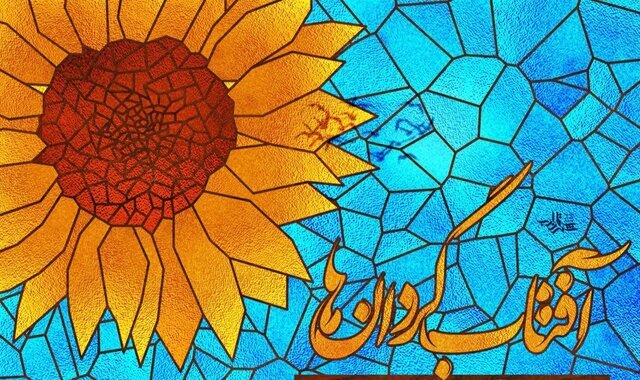 برگزاری ماه شعر آفتابگردان‌ها/ لطفا عکس بگذارید و در صورت تکمیل ستاره بزنید