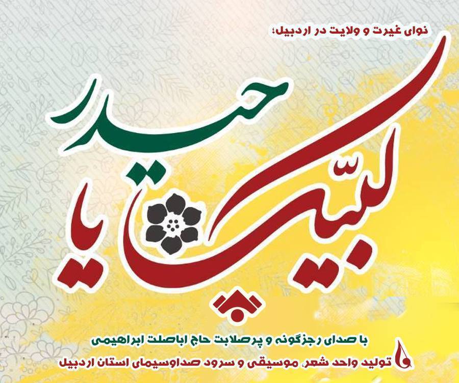 قطعه موسیقایی «لبیک یا حیدر» روانه بازار شد