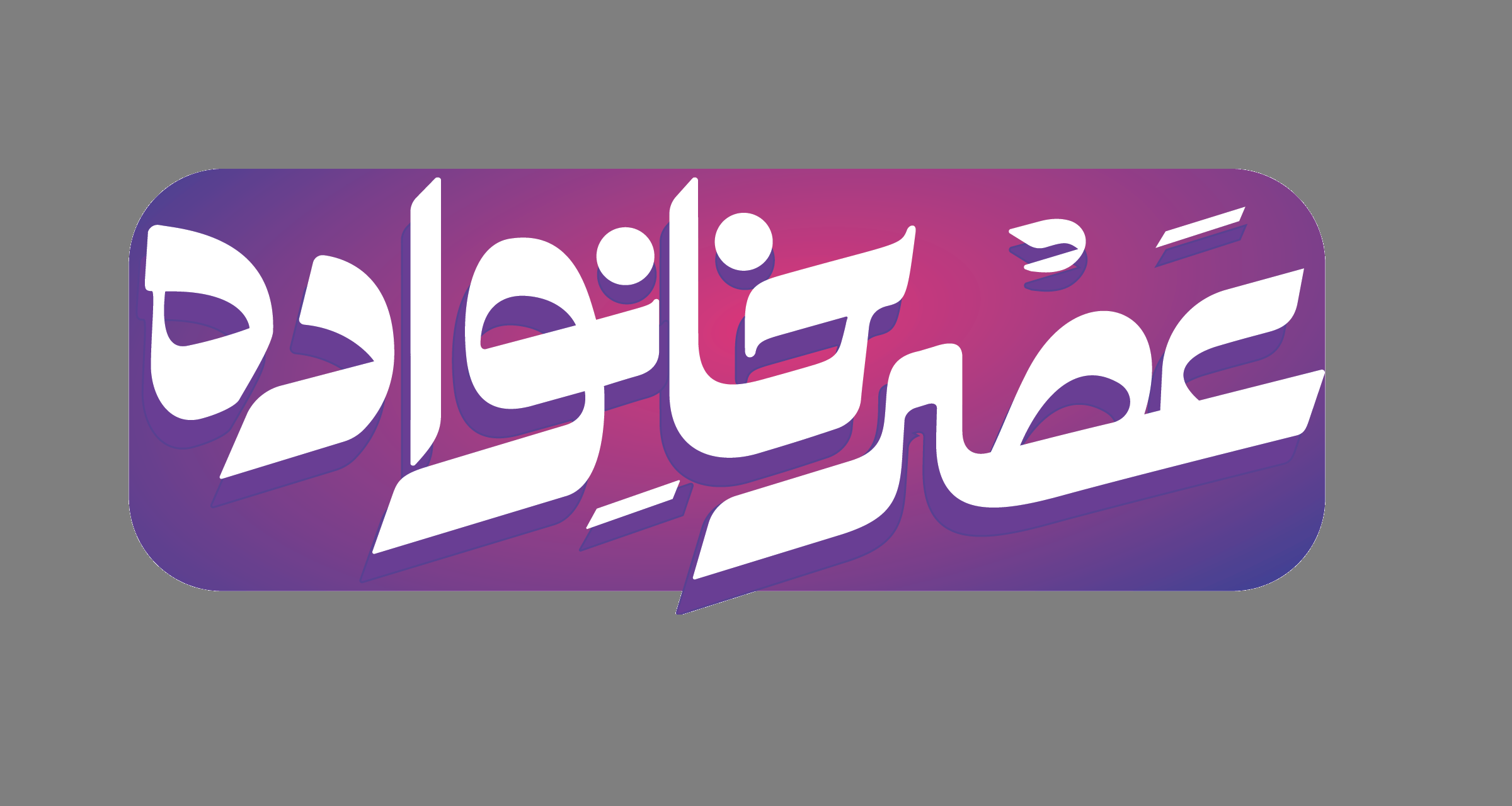 برنامه های «عصر خانواده» و «ققنوس»، از قاب تلویزیون