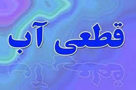 اطلاعیه قطعی آب در برخی محلات شهر کرمانشاه