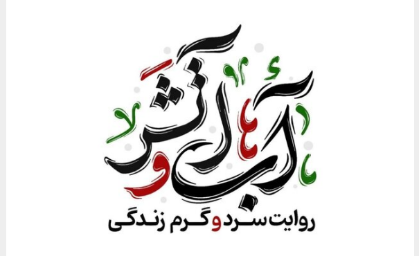 «آب و آتش» روی آنتن شبکه‌های افق و تهران