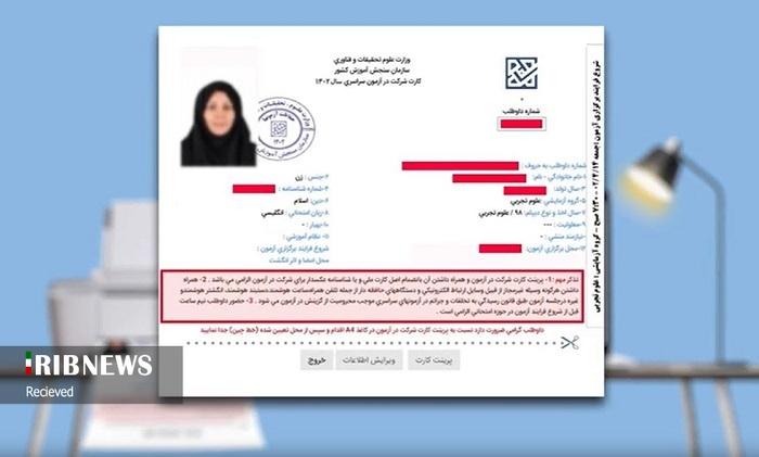 زمان دریافت کارت نوبت دوم آزمون سراسری ۱۴۰۴