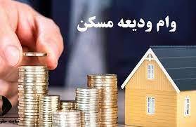 پرداخت مجدد تسهیلات ودیعه مسکن در کهگیلویه و بویراحمد