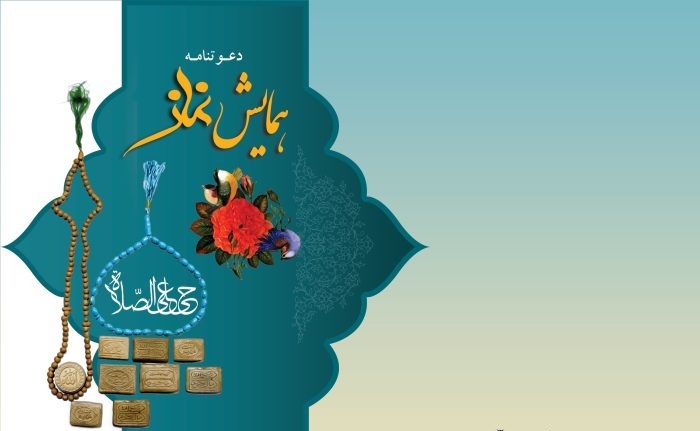 برگزاری همایش سلامت معنوی و نماز در میناب