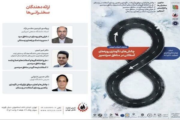 شهرکرد میزبان همایش تخصصی «چالش‌های نگهداری رویه‌های آسفالتی در مناطق سردسیر»