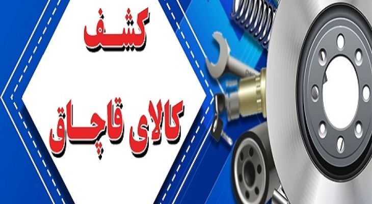 کشف کالای فاقد مجوز در فیروزآباد