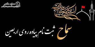 آغاز ثبت نام اربعین از صبح جمعه