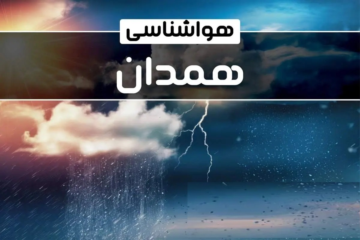 استمرار بارش های پراکنده در همدان