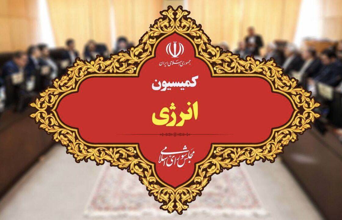 ***هیئت‌رئیسه کمیسیون انرژی انتخاب شد