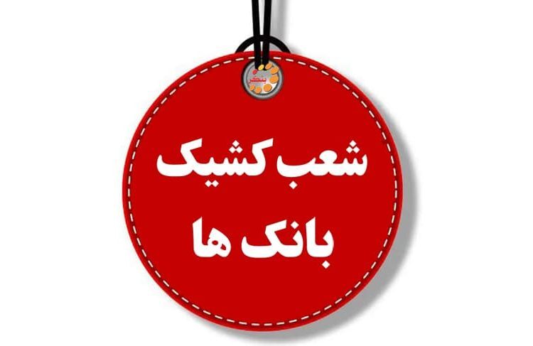 لیست شعب کشیک بانک‌های استان کرمانشاه در تاریخ پنجشنبه ۲۶ تیر ۱۴۰۴