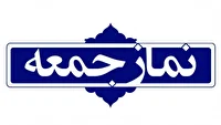 نمازجمعه نشان‌دهنده حضور قدرتمندانه جامعه اسلامی