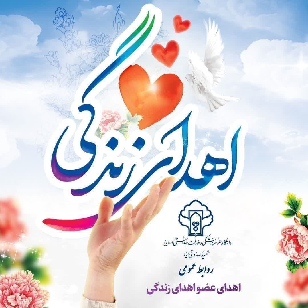 زندگی دوباره با ایثار جوان یزدی
