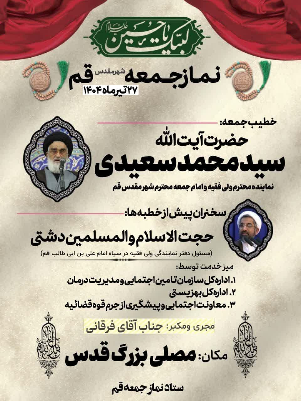 آیت الله سعیدی امام جمعه این هفته شهر قم