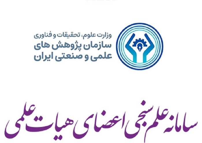 راه‌اندازی سامانه علم‌سنجی هیات علمی در سازمان پژوهش‌های علمی و صنعتی