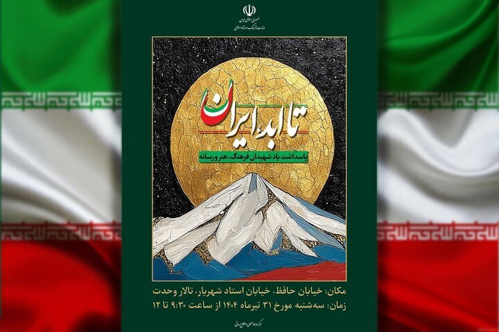 پاسداشت شهدای فرهنگ، هنر و رسانه در جنگ ۱۲روزه