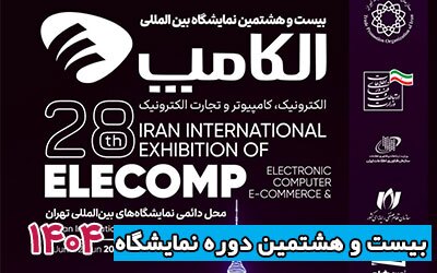 بیست و هشتمین نمایشگاه الکامپ برگزار می شود بیست و هشتمین نمایشگاه الکامپ برگزار می شود