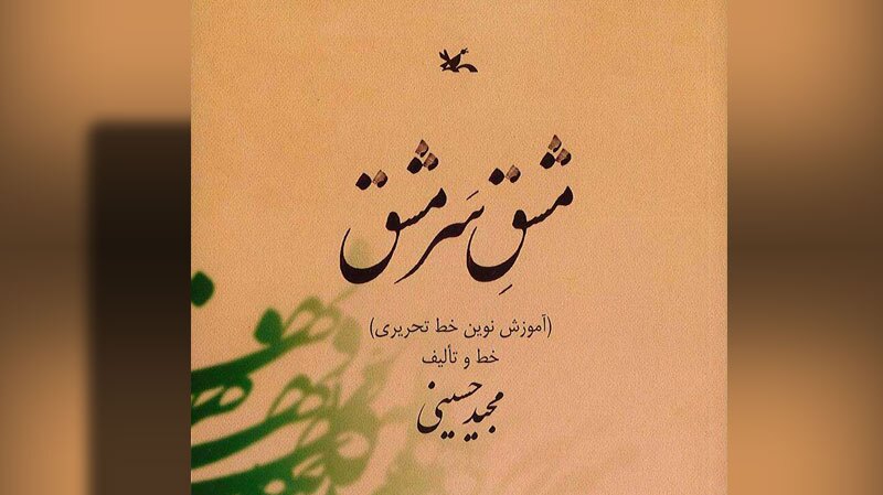 باز نشر کتاب مشقِ سَرمشق