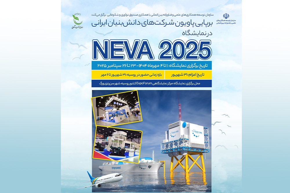 حمایت از حضور شرکتهای دانشبنیان در نمایشگاه بینالمللی NEVA ۲۰۲۵ روسیه حمایت از حضور شرکتهای دانشبنیان در نمایشگاه بینالمللی NEVA ۲۰۲۵ روسیه