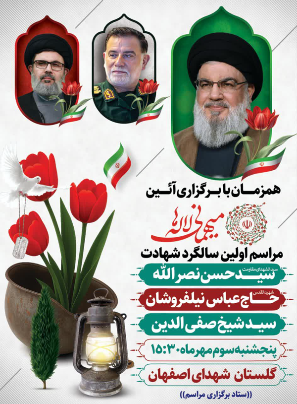 برگزاری همزمان میهمانی لاله‌ها با یادواره شهیدان سید حسن نصرالله و نیلفروشان