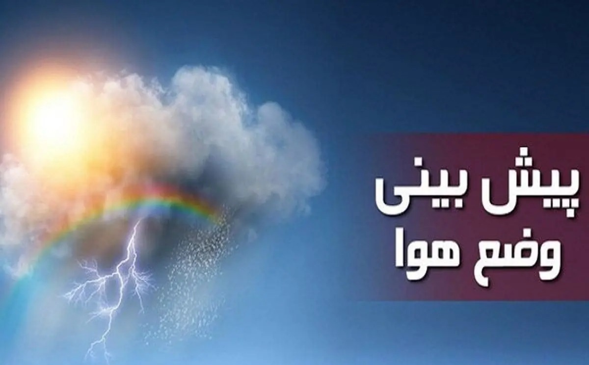 جوی پایدار در بیشتر مناطق کشور