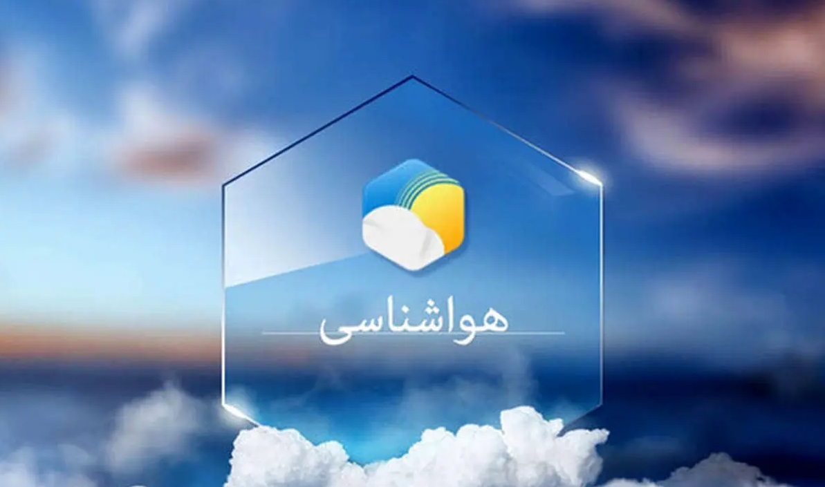 پیش بینی هواشناسی هرمزگان ۲۱ مهر ۱۴۰۴